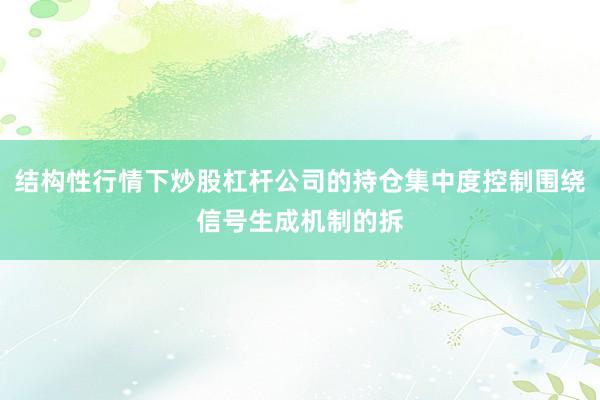 结构性行情下炒股杠杆公司的持仓集中度控制围绕信号生成机制的拆