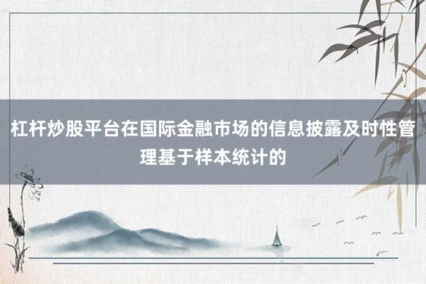 杠杆炒股平台在国际金融市场的信息披露及时性管理基于样本统计的