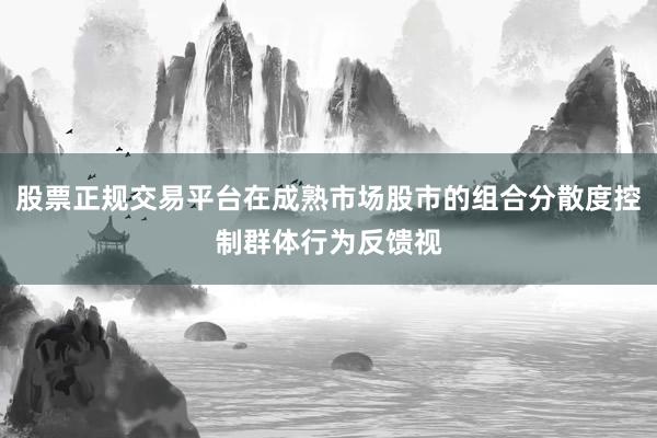 股票正规交易平台在成熟市场股市的组合分散度控制群体行为反馈视